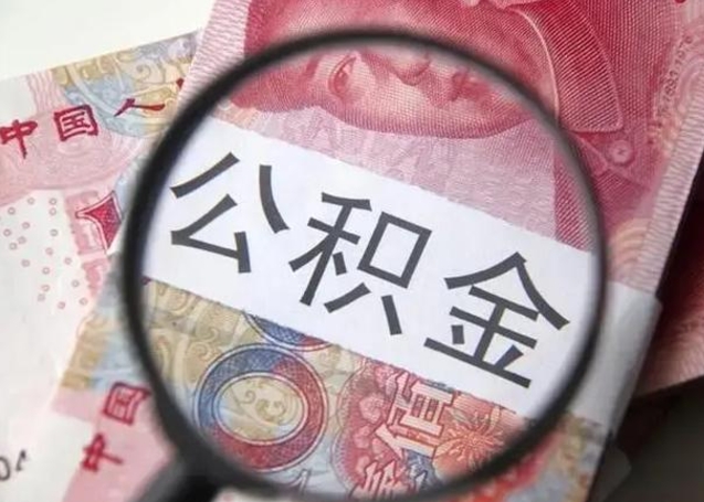 福州找人代取公积金8000可以取吗（找人代取公积金需要多少钱手续费）