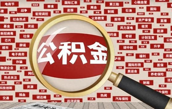 福州离职不满6个月，怎样提取公积金（离职了公积金未满六个月）